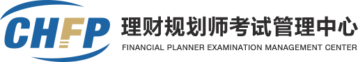 理财规划师考试管理中心